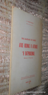 Αγιος Κοσμας ο Αιτωλος ή Πατροκοσμας