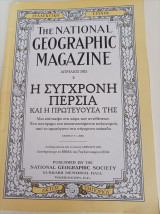 Η σύγχρονη Περσία και η πρωτεύουσά της