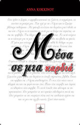 Μέσα σε μια καρδιά