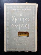Ο Χριστός ομιλεί