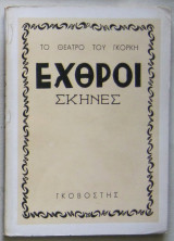 Εχθροί (Σκηνές)