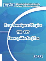 Κατευθυντήριες Οδηγίες για τον Σακχαρώδη Διαβήτη 2022
