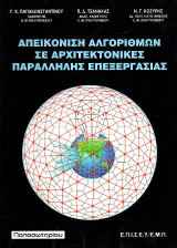Απεικόνιση αλγορίθμων σε αρχιτεκτονικές παράλληλης επεξεργασίας