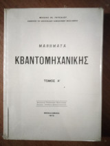 Μαθήματα Κβαντομηχανικής τόμος Α