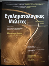 Εγκληματολογικές Μελέτες (Τεύχος 5)