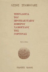 Τετραλογία του προτελευταίου ζοφερού χαμόγελου της γοργόνας