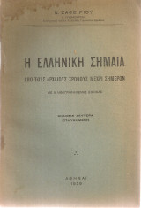 Η ελληνική σημαία από τους αρχαίους χρόνους μέχρι σήμερον