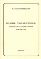 Η ψαλτική τέχνη στην Ερμιόνη: Ιστορία και παράδοση τριών αιώνων (19ος-20ός-21ος)