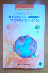Ο γύρος του κόσμου σε ογδόντα ημέρες
