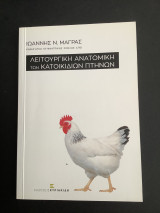 Λειτουργική Ανατομική των Κατοικίδιων Πτηνών