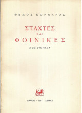Στάχτες και Φοίνικες 1η έκδοση