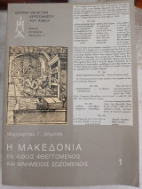 Η Μακεδονία εν λιθοις φθεγγομενοις και μνημειοις σωζομενοις
