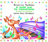 Το πάρτυ των καγκουρό