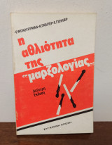Η αθλιότητα της μαρξολογιας