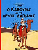 Ο ΚΑΒΟΥΡΑΣ ΜΕ ΤΙΣ ΧΡΥΣΕΣ ΔΑΓΚΑΝΕΣ