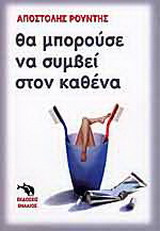 Θα μπορούσε να συμβεί στον καθένα