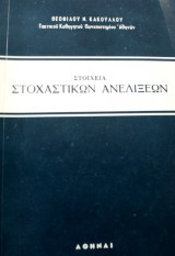 Στοιχεια στοχαστικων ανελιξεων