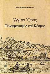 Άγιον Όρος: Οικουμενισμός και κόσμος