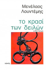 Το κρασί των δειλών