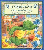 Ο φρανκλιν ειναι ακαταστατος