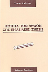 Ισότητα των φύλων στις εργασιακές σχέσεις