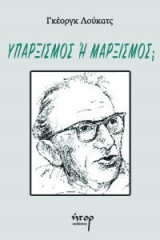 Υπαρξισμός ή Μαρξισμός;