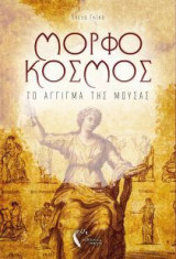 Μορφόκοσμος: Το άγγιγμα της μούσας