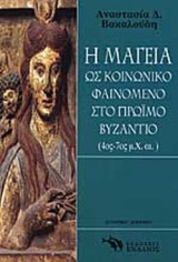 Η ΜΑΓΕΙΑ ΩΣ ΚΟΙΝΩΝΙΚΟ ΦΑΙΝΟΜΕΝΟ ΣΤΟ ΠΡΩΙΜΟ ΒΥΖΑΝΤΙΟ (4ος - 7ος μ.Χ. αι.)