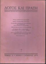 Λόγος και Πράξη, περιοδικό, τ. 7, 1979