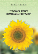 Τεχνολογία Φυτικού Πολλαπλασιαστικού Υλικού