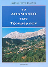 ΤΟ ΑΘΑΜΑΝΙΟ ΤΩΝ ΤΖΟΥΜΕΡΚΩΝ