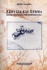 ΕΞΟΥΣΙΑ ΚΑΙ ΧΡΗΜΑ