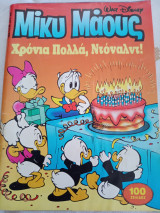 Μίκυ Μάους #1455