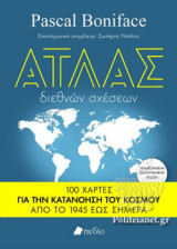 ΑΤΛΑΣ ΔΙΕΘΝΩΝ ΣΧΕΣΕΩΝ
