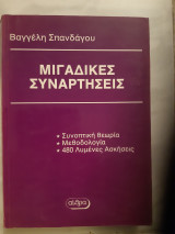 Μιγαδικες συναρτησεις ,συνοπτικη θεωρια ,μεθοδολογια ,480 λυμενες ασκησεις [β.σπανδαγος ,1994]