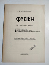 Φυσική για τις δέσμες Ι και ΙΙ τόμος 2ος