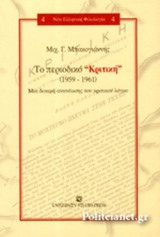 ΤΟ ΠΕΡΙΟΔΙΚΟ "ΚΡΙΤΙΚΗ" (1959-1961)