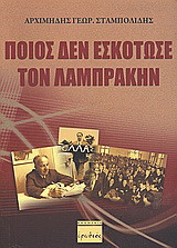 Ποιος δεν εσκότωσε τον Λαμπράκην: Η κακοποίησις της αλήθειας