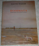 Κωστης Μοσκωφ ποιηματα 1987 Κωστής Μοσκώφ