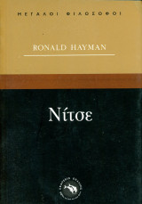 Ronald Hayman (Ενάλιος, 1997) Νίτσε - Σειρά: Μεγάλοι Φιλόσοφοι: Οι φωνές του Νίτσε