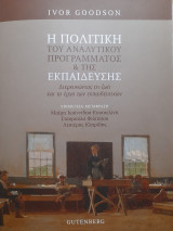 Η πολιτική του αναλυτικού προγράμματος και της εκπαίδευσης: Διερευνώντας τη ζωή και το έργο των εκπαιδευτικών