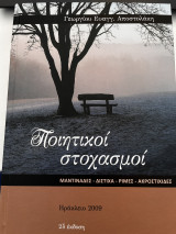 Ποιητικοί στοχασμοί