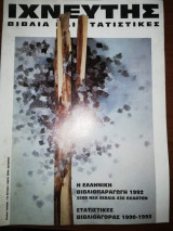 Περιοδικό Ιχνευτης 1992