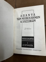 Απαντα Παπαδιαμάντης
