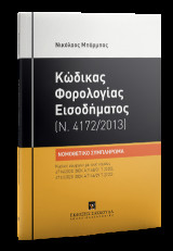 Κώδικας Φορολογίας Εισοδήματος (Ν. 4172/2013), 2020
