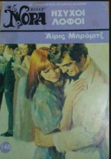 Ήσυχοι λόφοι Βίπερ Νόρα Νο 148
