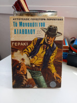 Το μονοπάτι του διαβόλου.