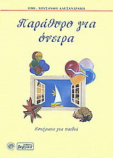 Παράθυρο για όνειρα: ποίηματα για παιδιά