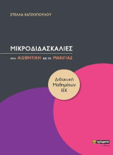 Μικροδιδασκαλίες αισθητικής και μακιγιάζ