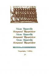 ΚΥΠΡΙΑΚΟ ΗΜΕΡΟΛΟΓΙΟ